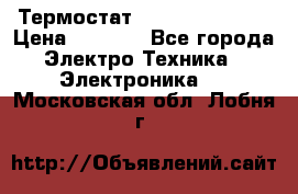 Термостат Siemens QAF81.6 › Цена ­ 4 900 - Все города Электро-Техника » Электроника   . Московская обл.,Лобня г.